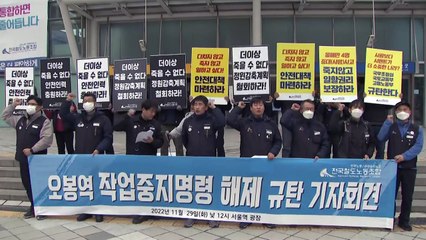 철도노조 "화물연대 파업 이유로 오봉역 작업재개 규탄" / YTN