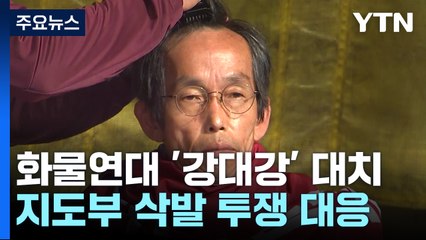 화물연대 "파국으로 가는 결정"...'강대강' 대치 예고 / YTN