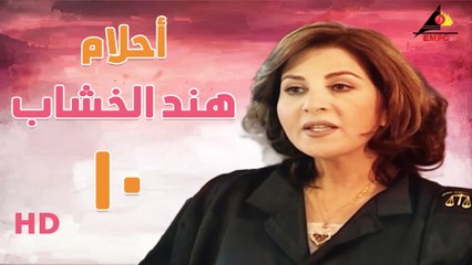 مسلسل أحلام هند الخشاب الحلقة العاشرة (10)