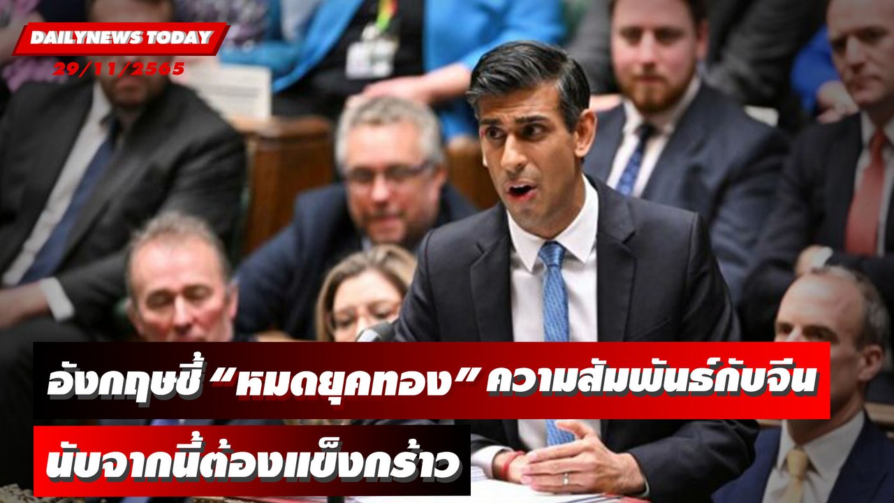 อังกฤษขี้ ความสัมพันธ์ระดับทวิภาคีกับจีน "ยุติแล้ว" | DAILYNEWSTODAY 29/11/65