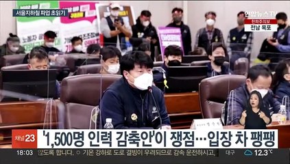 서울지하철 내일 총파업 예고…'교통대란' 우려