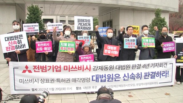 미쓰비시 배상 판결 4년...대법, 자산 현금화 빨리 결정해야 / YTN