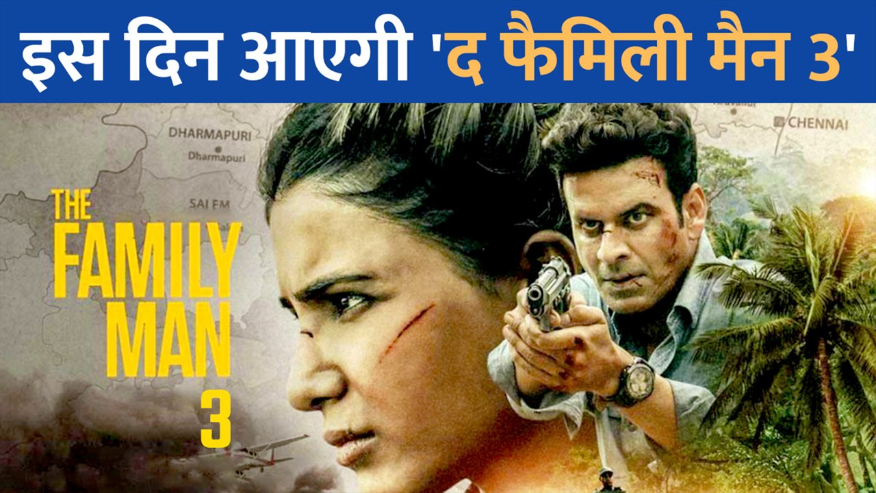 Manoj Bajpayee ने The Family Man 3 के रिलीज डेट...