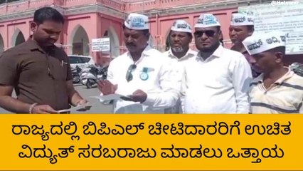 ರಾಯಚೂರು :‌ ʻಉಚಿತ ವಿದ್ಯುತ್‌ ವಿತರಣೆಗೆ ಆಮ್‌ ಆದ್ಮಿ ಪಾರ್ಟಿ ಮನವಿʼ