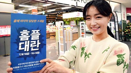 [기업] 홈플러스, 12월 1일부터 한 달간 대규모 할인행사 / YTN