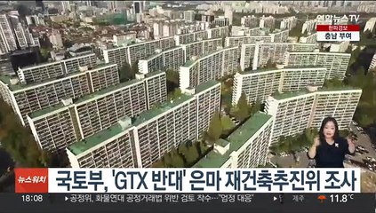 국토부, 'GTX 반대' 은마 재건축추진위 조사