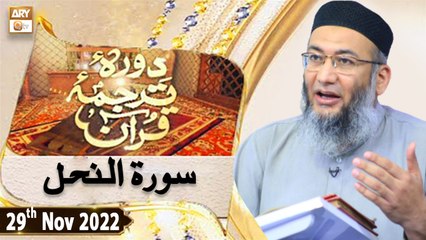 Daura e Tarjuma e Quran - Shuja Uddin Sheikh - 29th November 2022 - ARY Qtv