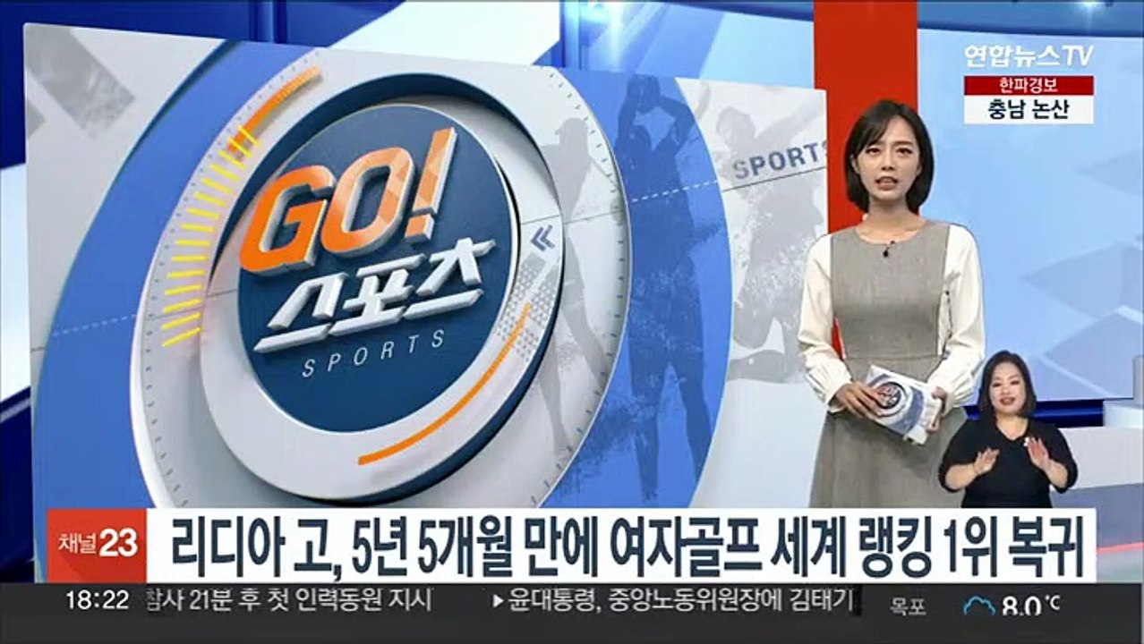 리디아 고, 5년 5개월 만에 여자골프 세계 랭킹 1위 복귀