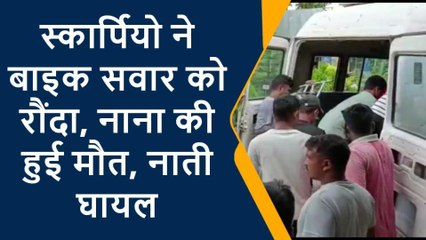 पूर्वी चंपारण: स्कॉर्पियो-बाइक की सीधी टक्कर में एक की मौत, दूसरे की हालत गंभीर