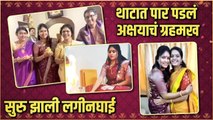 Akshya Deodhar & Hardeek Joshi's Pre Wedding Rituals | थाटात पार पडलं अक्षयाचं ग्रहमख