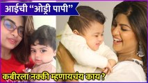 Dhanashri Kadgaonkar Shared A Cute Video Of Her Son |आईची ''ओड्री पापी'',कबीरला नक्की म्हणायचंय काय?