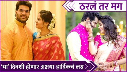 Hardeek & Akshaya's Marriage Date Confirmed | ठरलं तर मग , 'या' दिवशी होणार अक्षया - हार्दिकचं लग्न