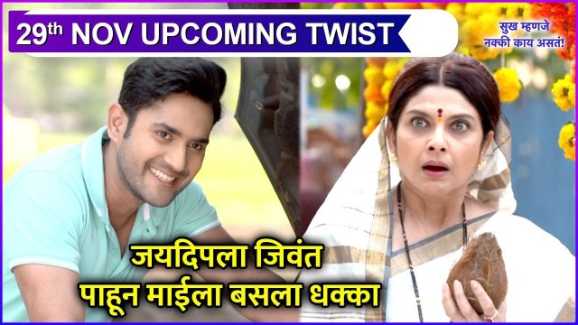 Upcoming Twist | Sukh Mhanje Nakki Kay Asta | जयदिपला जिवंत पाहून माईला बसला धक्का | Star Pravah