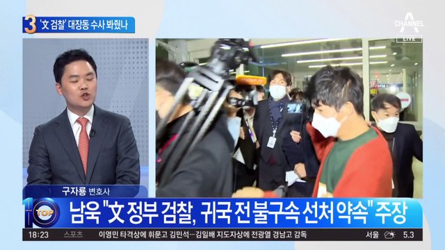 ‘文 검찰’ 대장동 수사 봐줬나…남욱 “귀국 땐 선처 약속”