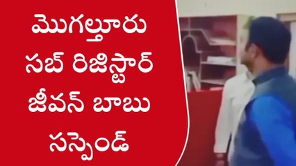 పశ్చిమ గోదావరి: నిబంధనలకు కుచ్చుటోపి... సబ్ రిజిస్ట్రార్ సస్పెండ్
