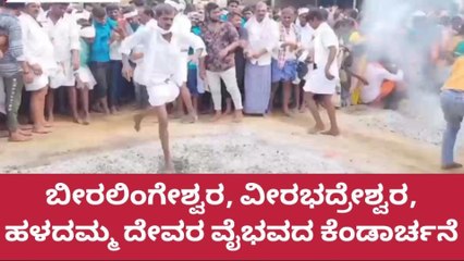 ದಾವಣಗೆರೆ: ಈ ದೇವರುಗಳ ಕೆಂಡ ತುಳಿದರೆ ಈಡೇರುತ್ತವೆ ಇಷ್ಟಾರ್ಥಗಳು !