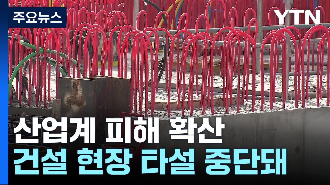 "건설 현장 중단되고 기름 바닥"...산업계 피해 확산 / YTN