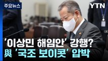 野, '이상민 해임안' 강행하나...與 '국조 보이콧' 압박 / YTN