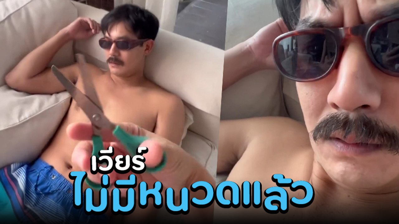 วิกกี้ จัดให้ตามคำขอแฟนคลับ ถือกรรไกรแอบตัดหนวด...
