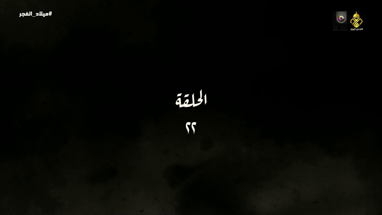 مسلسل ميلاد الفجر الحلقة 22 HD Full