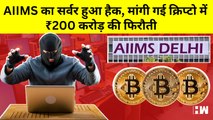 AIIMS Ransomware Attack:Computer को किया जाएगा Format, Hackers ने मांगे 200 Crore Cryptocurrency |