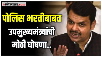 Devendra Fadnavis:पोलिस भरती अर्ज भरण्याच्या प्रक्रियेत १५ दिवसांची वाढ!;उपमुख्यमंत्र्यांची घोषणा