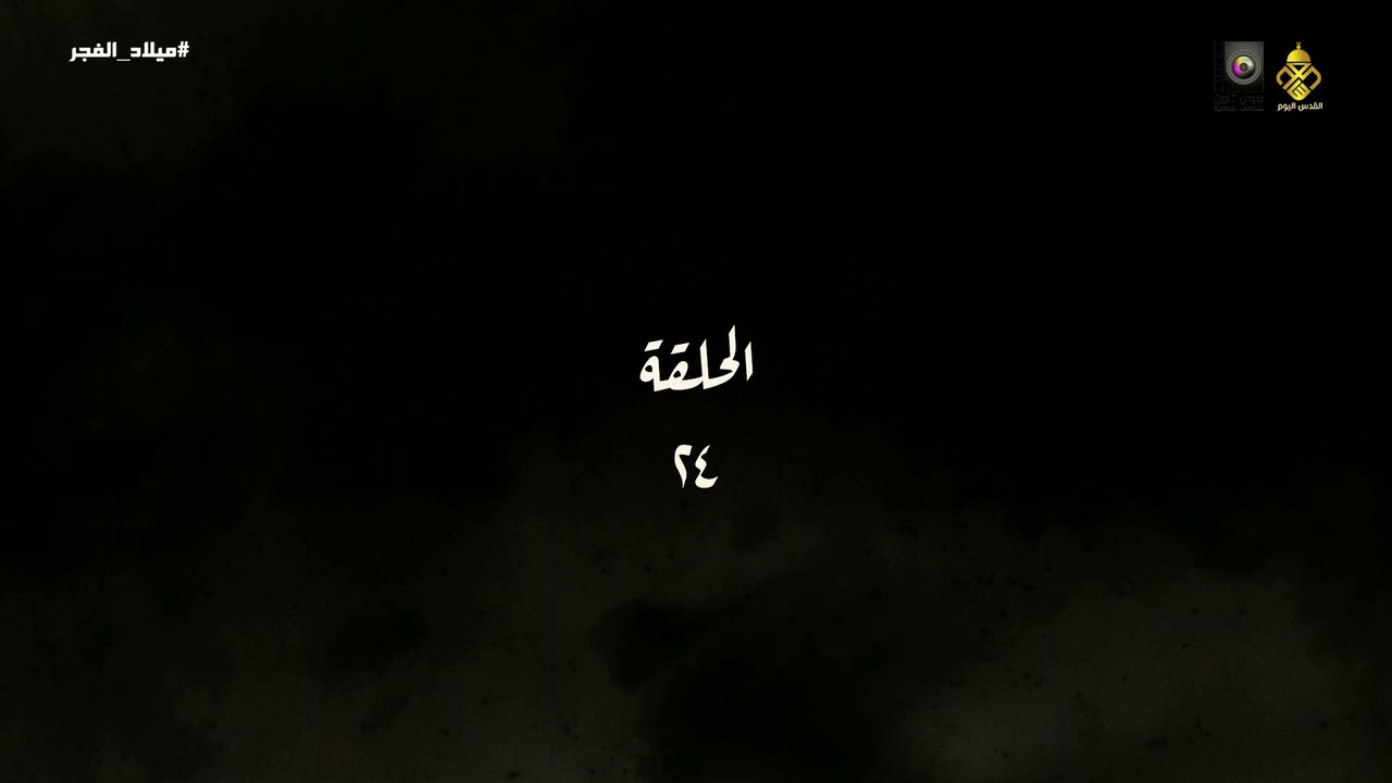 مسلسل ميلاد الفجر الحلقة 24 HD Full