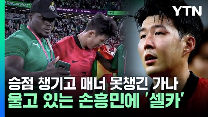 손흥민 울음에 다가선 가나 스태프, 승점보다 매너 부족 논란 ⚽