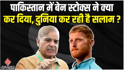 पाकिस्तान पहुंचते ही Ben Stokes ने दान कर दी पूरी सीरीज की फीस, पाक PM Shehbaz Sharif भी हुए मुरीद