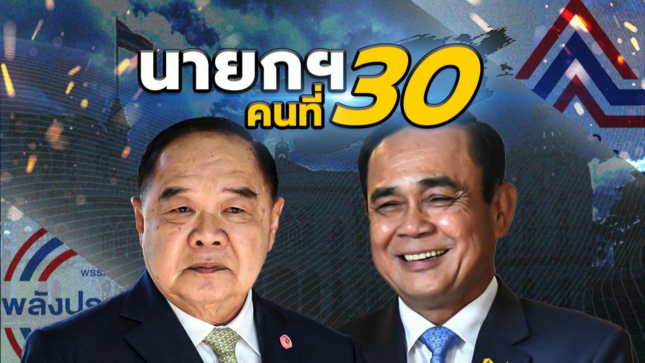 นายกฯ คนที่ 30 | เนชั่นกรองข่าว | NationTV22
