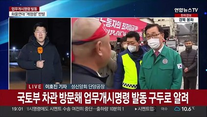 시멘트 분야 업무개시명령…화물연대, 공장 앞 결의대회