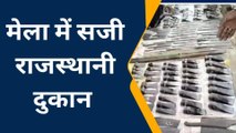 देवरिया: बैकुंठपुर मेले में पहुंचे राजस्थान के कारीगर, मेले में दिख रही राजस्थानी कारीगरी