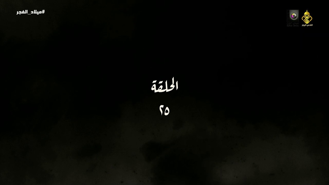 مسلسل ميلاد الفجر الحلقة 25 HD Full