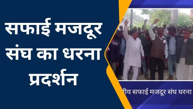फिरोजाबाद: अखिल भारतीय सफाई मजदूर संघ किया अनोखा बिरोध प्रदर्शन, देखें वीडियो