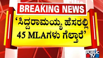 Byrathi Suresh Says 45-50 MLAs Will Win With Siddaramaiah's Name | Public TV