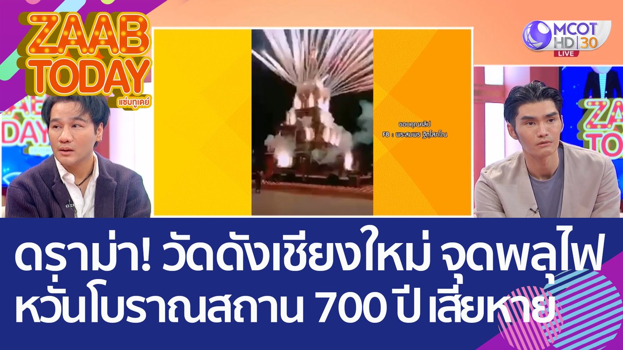 ดราม่า! วัดดังเชียงใหม่ จุดพลุไฟบนพระธาตุเจดีย์...