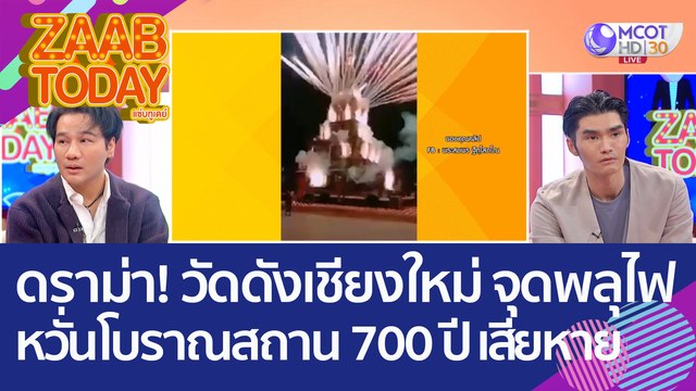 ดราม่า! วัดดังเชียงใหม่ จุดพลุไฟบนพระธาตุเจดีย์เหลี่ยม หวั่นโบราณสถาน 700 ปี เสียหาย (29 พ.ย. 65) แซ่บทูเดย์