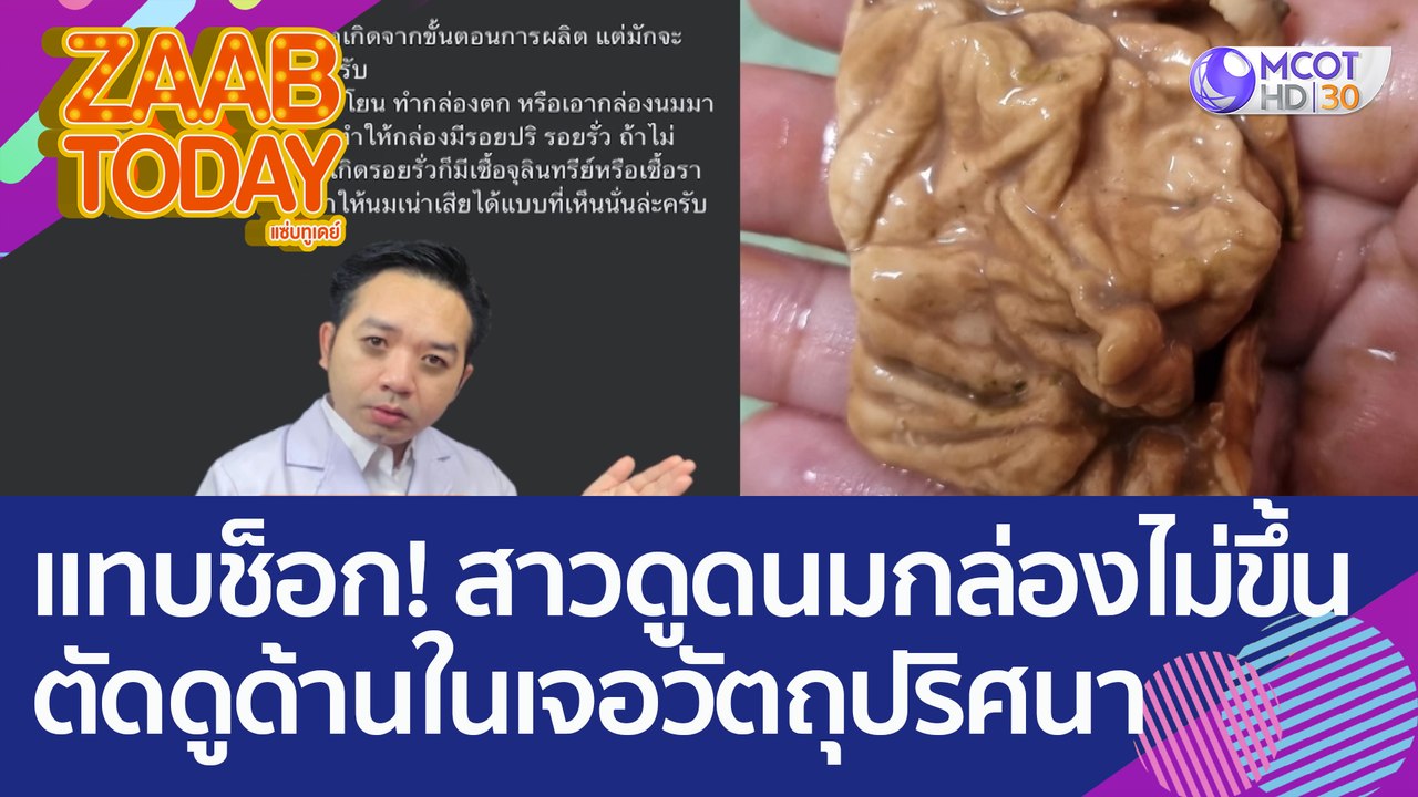 แทบช็อก! สาวดูดนมกล่องไม่ขึ้น ตัดดูด้านในเจอวัต...