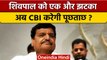 Mainpuri By Election 2022 : Shivpal Yadav को झटका, अब CBI करेगी जांच ! | वनइंडिया हिंदी | *Politics