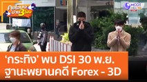 ‘กระทิง’ พบ DSI 30 พ.ย. ฐานะพยานคดี Forex - 3D (29 พ.ย. 65) คุยโขมงบ่าย 3 โมง