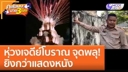ห่วงเจดีย์โบราณ จุดพลุ! ยิ่งกว่าแสดงหนัง (29 พ.ย. 65) คุยโขมงบ่าย 3 โมง