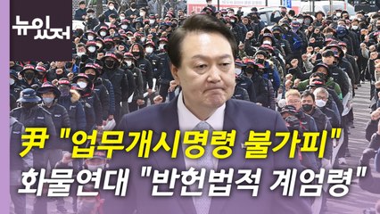 [뉴있저] 尹 "업무개시명령 발동"...與 "불가피한 선택" vs 野 "갈등 조장" / YTN