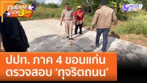 ปปท. ภาค 4 ขอนแก่น ตรวจสอบทุจริตถนน หลังวิศวะทิ้งจดหมายปริศนา (29 พ.ย. 65) คุยโขมงบ่าย 3 โมง