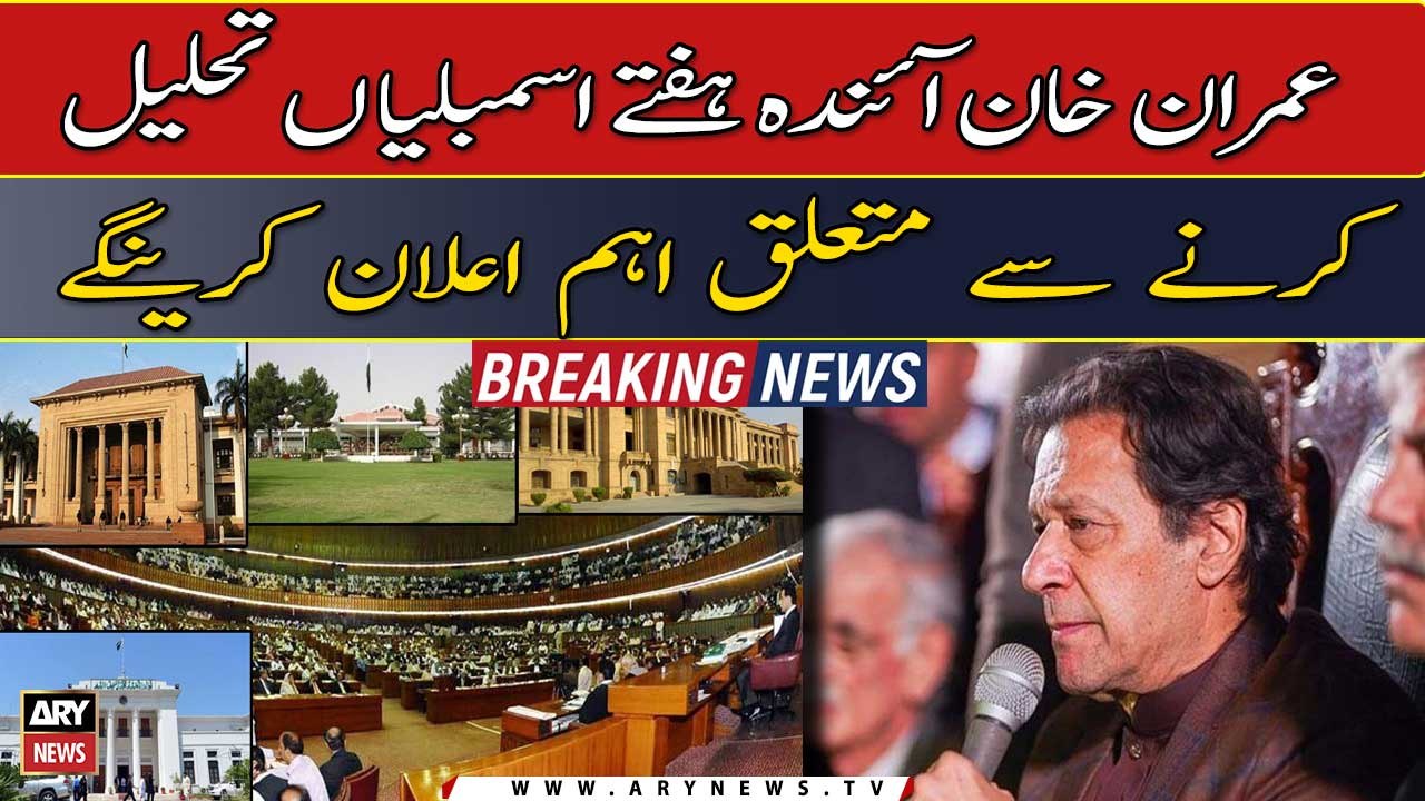 Imran Khan will make an important announcement next week about dissolving the assemblies