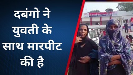 बिजनौर: दबंगो पर युवती ने लगाया मारपीट का आरोप, जानिए वजह