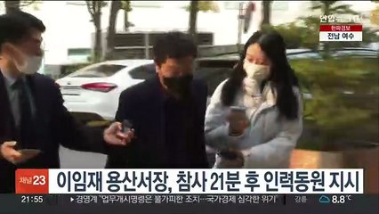 이임재 용산서장, 참사 21분 후 인력동원 지시