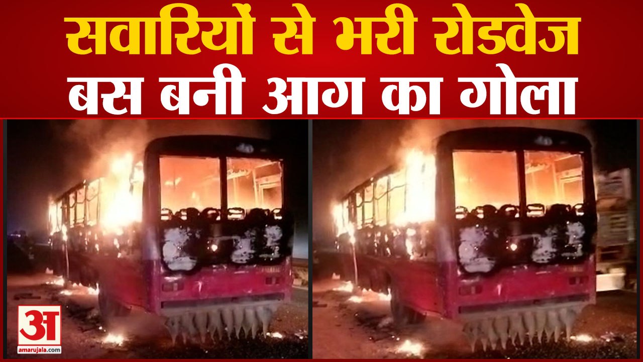 Aligarh Fire : शॉर्ट सर्किट से रोडवेज बस में लग...