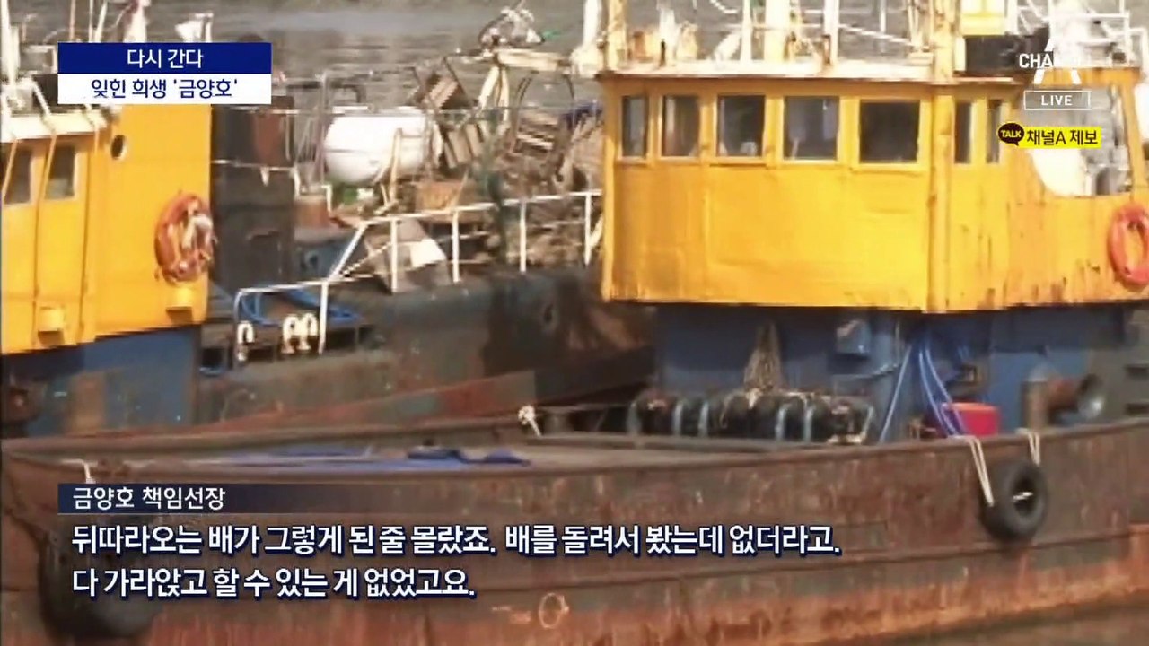 [다시 간다]천안함 폭침 12년…잊힌 희생 ‘금양호’