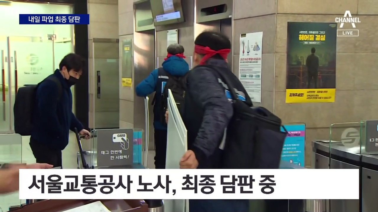 서울교통공사 노사, 최종 담판 중…지하철 파업 시 6년 만