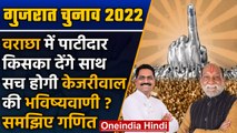 Gujarat Election 2022: Varachha Seat पर सच होगी Kejriwal की भविष्यवाणी ? | वनइंडिया हिंदी |*Politics